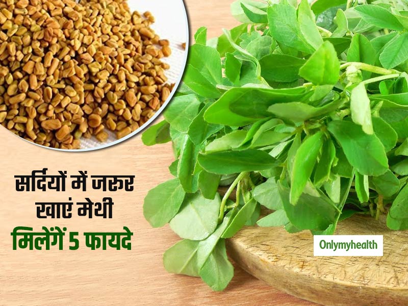 मेथी के बीज हो या हरी मेथी दोनों ही हैं आपके लिए बेहद फायदेमंद, जानें इसके 5 फायदे और इस्‍तेमाल का तरीका 